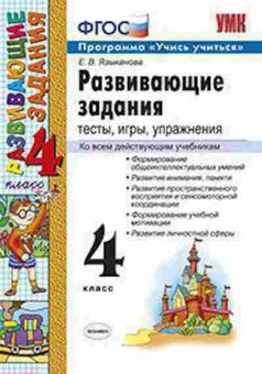 Книга 4кл. Развив.задания Тесты,игры,упр. Языканова Е.В., б-1431, Баград.рф
